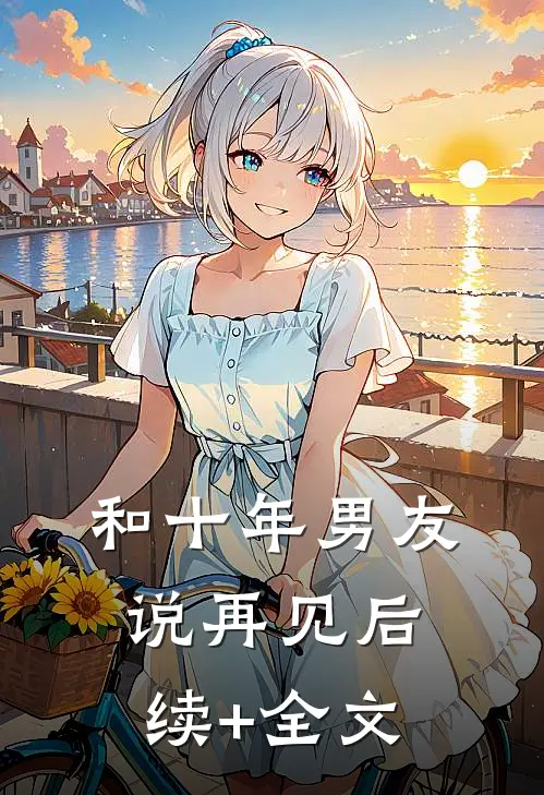 和十年男友说再见后续+全文