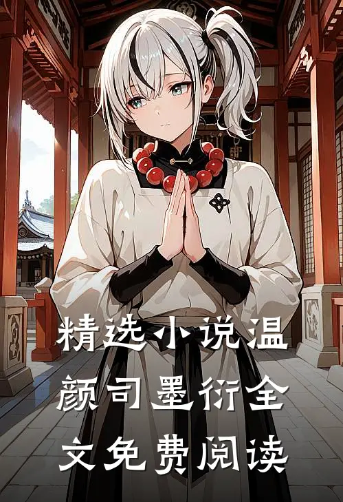 精选小说温颜司墨衍全文免费阅读