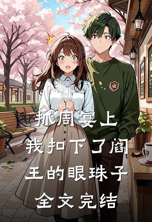 抓周宴上,我扣下了阎王的眼珠子全文完结