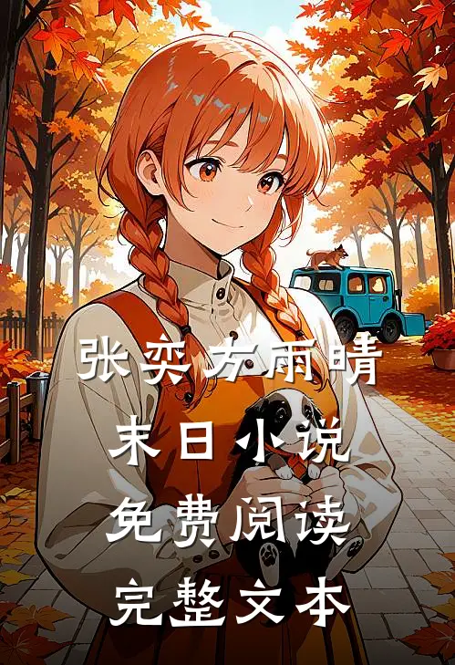 张奕方雨晴末日小说免费阅读完整文本