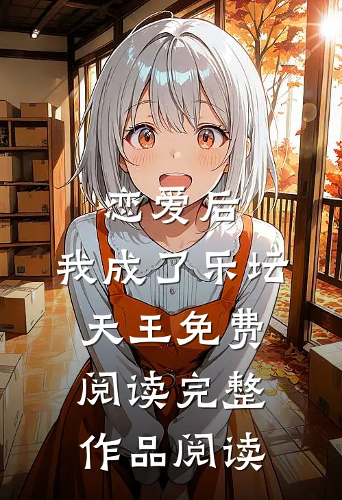 恋爱后,我成了乐坛天王免费阅读完整作品阅读