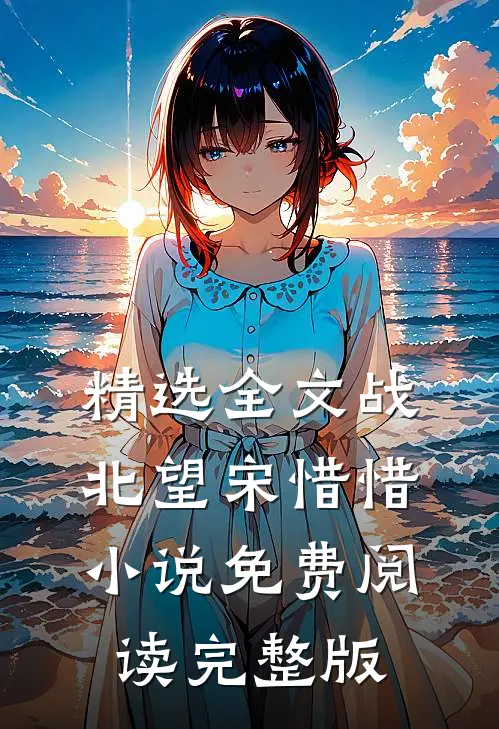 精选全文战北望宋惜惜小说免费阅读完整版