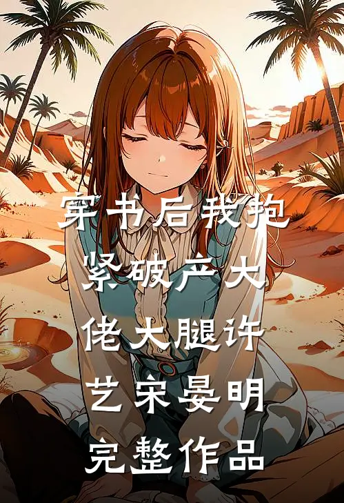 穿书后我抱紧破产大佬大腿许艺宋晏明完整作品