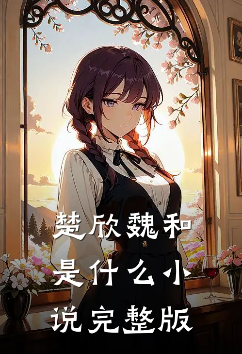 楚欣魏和是什么小说完整版