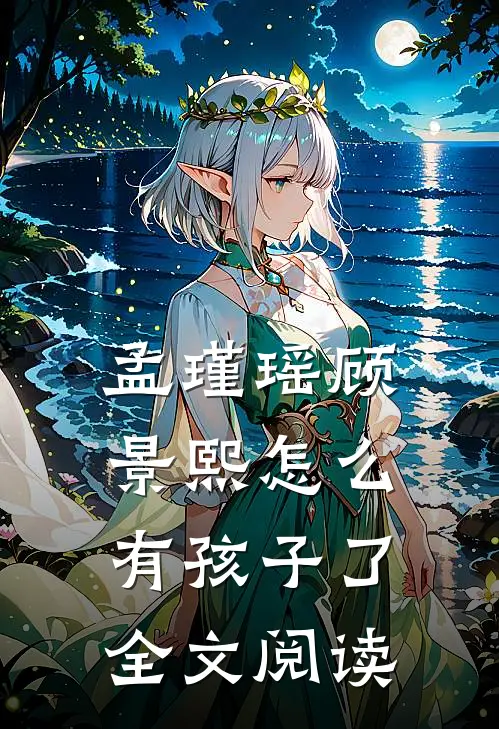 孟瑾瑶顾景熙怎么有孩子了全文阅读