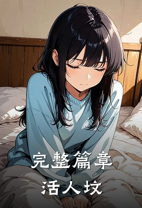 完整篇章活人坟