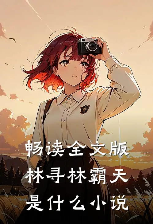 畅读全文版林寻林霸天是什么小说