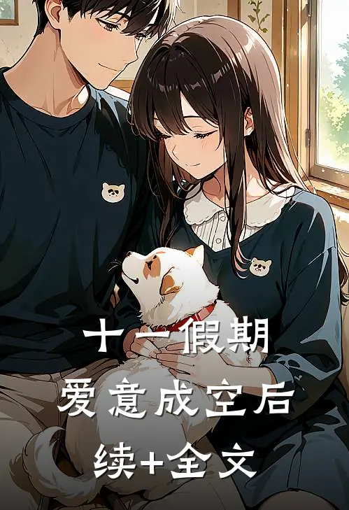 十一假期，爱意成空后续+全文