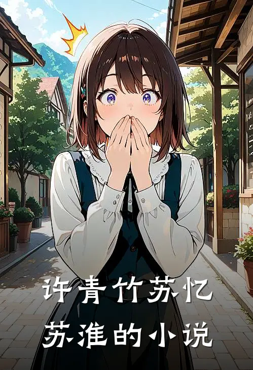 想要逃脱病娇的魔爪全集完整版
