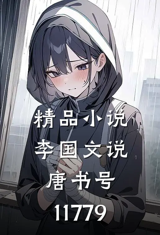 精品小说李国文说唐（书号：11779）