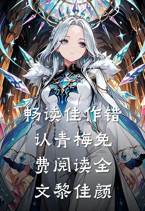 畅读佳作错认青梅免费阅读全文黎佳颜