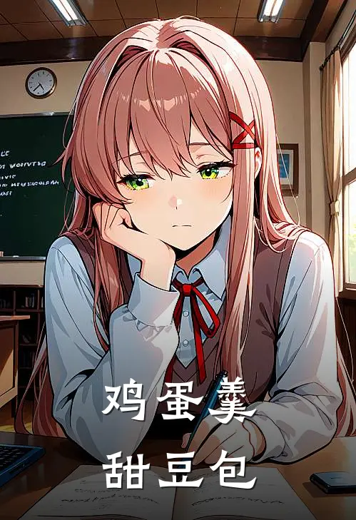 鸡蛋羹甜豆包