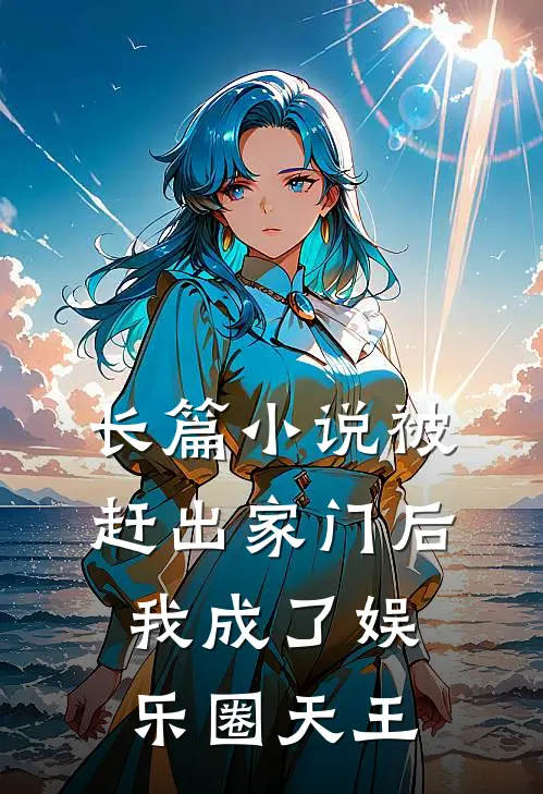 长篇被赶出家门后,我成了娱乐圈天王