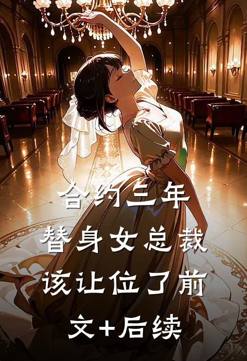 合约三年，替身女总裁该让位了前文+后续