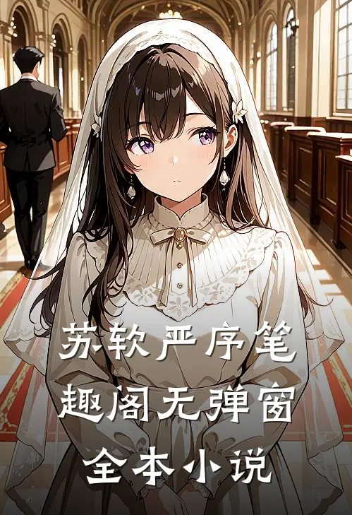 苏软严序 笔趣阁无弹窗全本小说