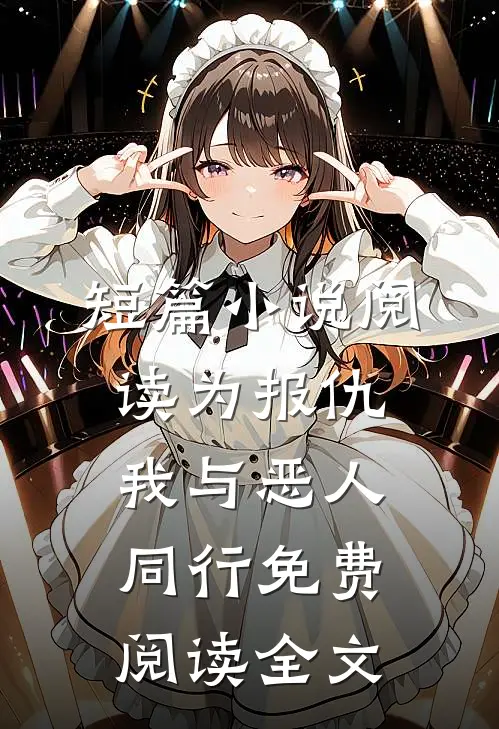 短篇小说阅读为报仇我与恶人同行免费阅读全文