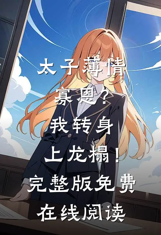 太子薄情寡恩？我转身，上龙榻！完整版免费在线阅读