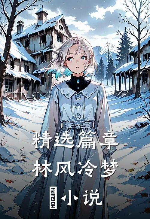 精选篇章林风冷梦娢小说