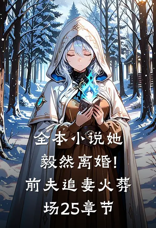全本小说她毅然离婚!前夫追妻火葬场25章节