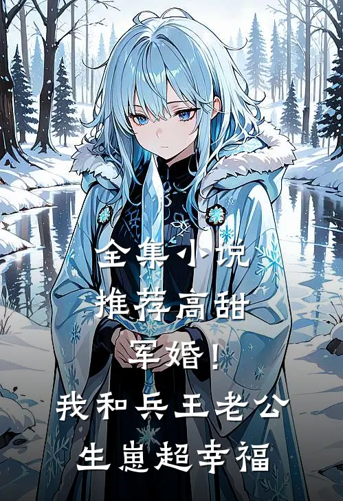 全集小说推荐高甜军婚！我和兵王老公生崽超幸福