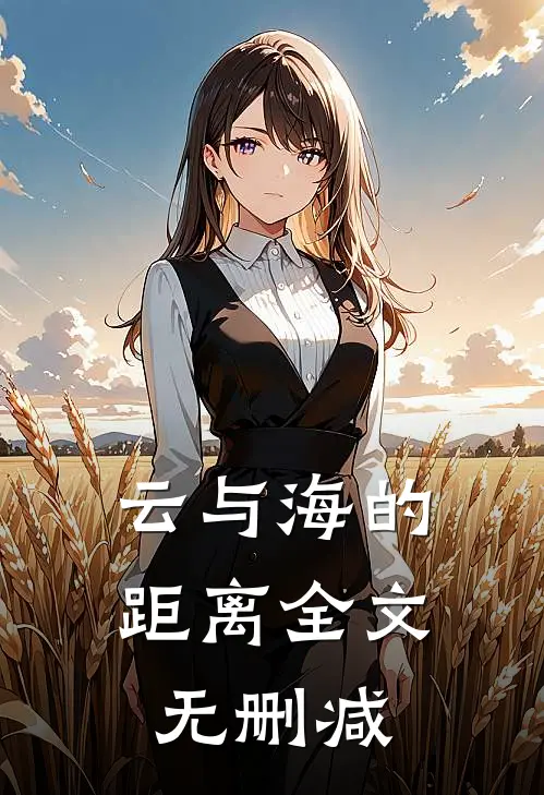 云与海的距离全文无删减