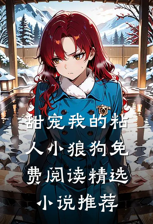 甜宠我的粘人小狼狗免费阅读精选小说推荐