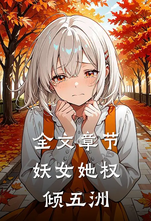 全文章节妖女她权倾五洲