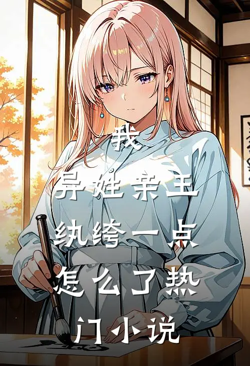 我,异姓亲王,纨绔一点怎么了热门小说