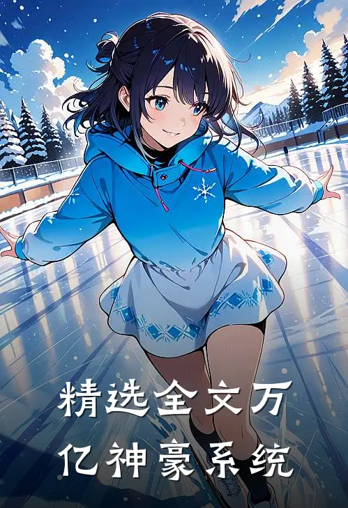 精选全文万亿神豪系统