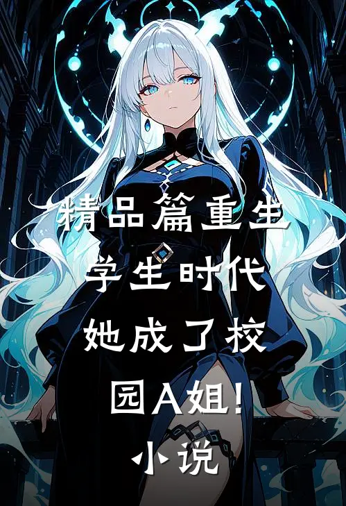 精品篇重生学生时代:她成了校园A姐! 小说
