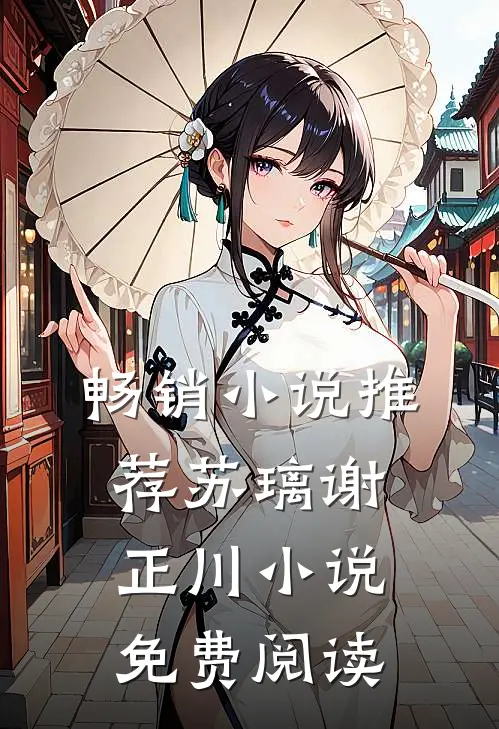 畅销小说推荐苏璃谢正川小说免费阅读
