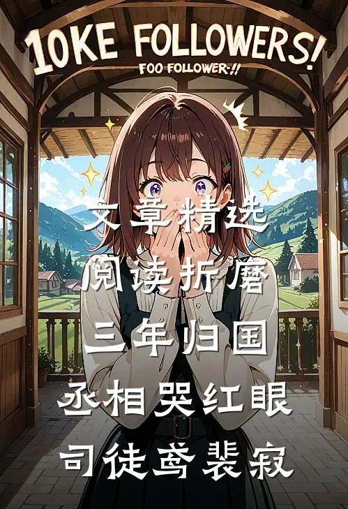 文章精选阅读《折磨三年归国,丞相哭红眼》司徒鸢裴寂