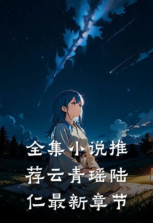 全集小说推荐云青瑶陆仁最新章节