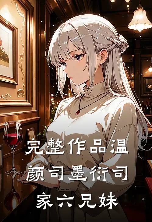 完整作品温颜司墨衍司家六兄妹