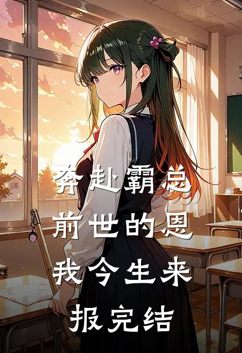 奔赴霸总，前世的恩我今生来报完结