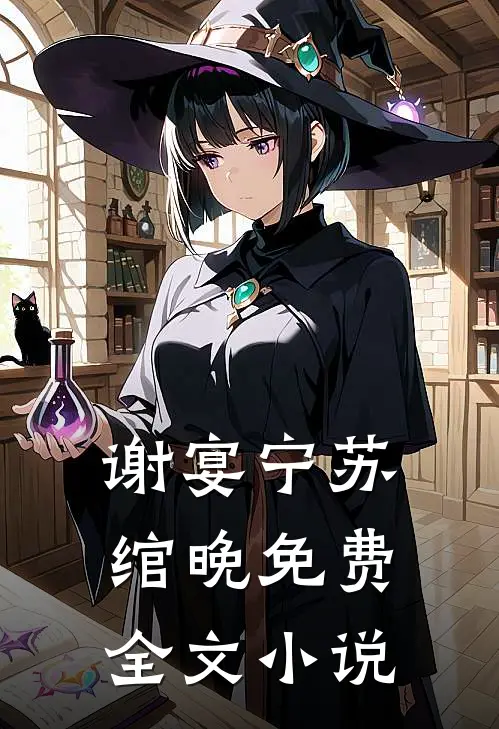 谢宴宁苏绾晚免费全文小说