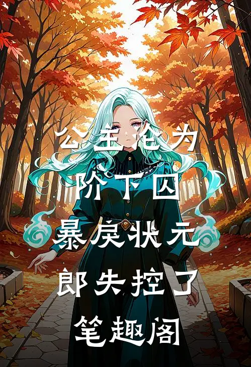 公主沦为阶下囚，暴戾状元郎失控了笔趣阁