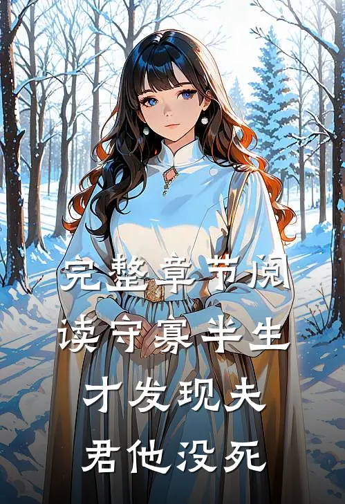 完整章节阅读守寡半生，才发现夫君他没死