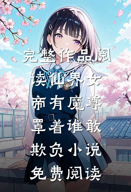 完整作品阅读仙界女帝有魔尊罩着谁敢欺负小说免费阅读