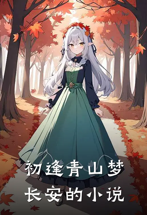 初逢青山梦长安的小说