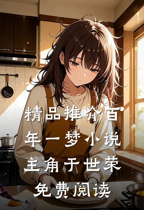精品推介百年一梦小说主角于世荣免费阅读