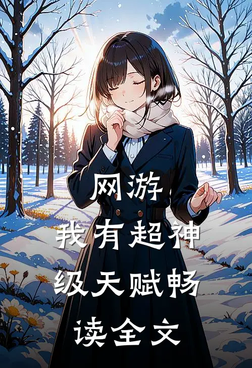 网游：我有超神级天赋畅读全文