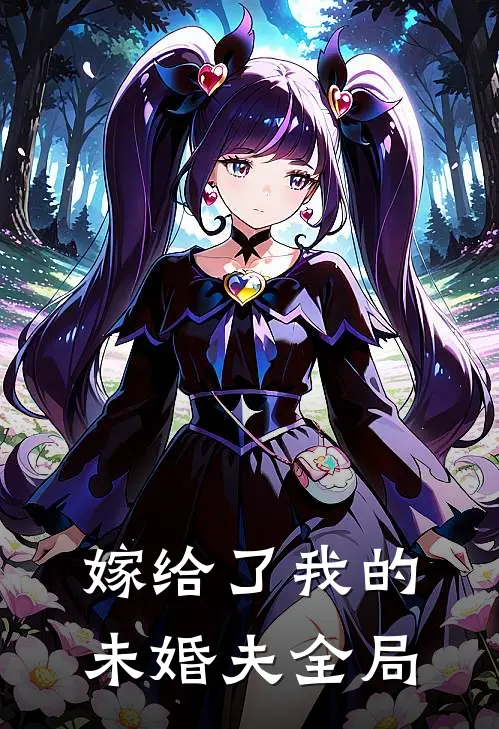 嫁给了我的未婚夫全局