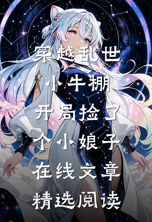 穿越乱世小牛棚,开局捡了个小娘子在线文章精选阅读