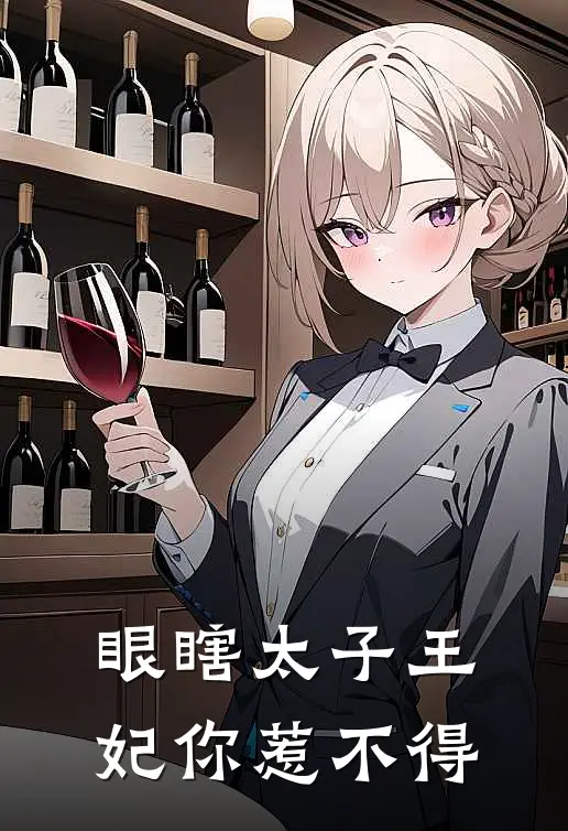 眼瞎太子王妃你惹不得
