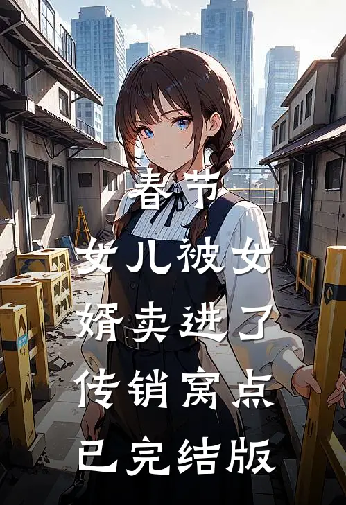 春节，女儿被女婿卖进了传销窝点已完结版