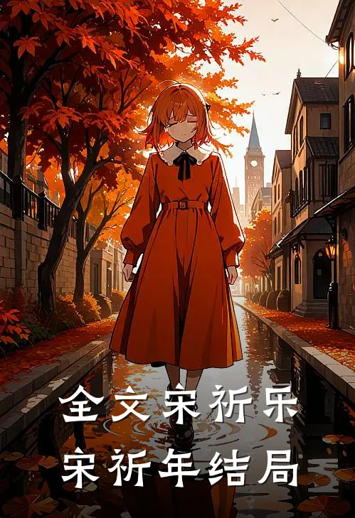 全文宋祈乐宋祈年结局