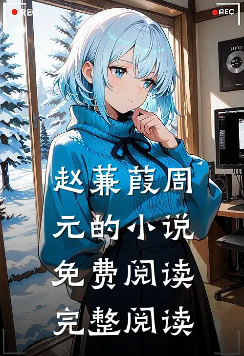 赵蒹葭周元的小说免费阅读完整阅读