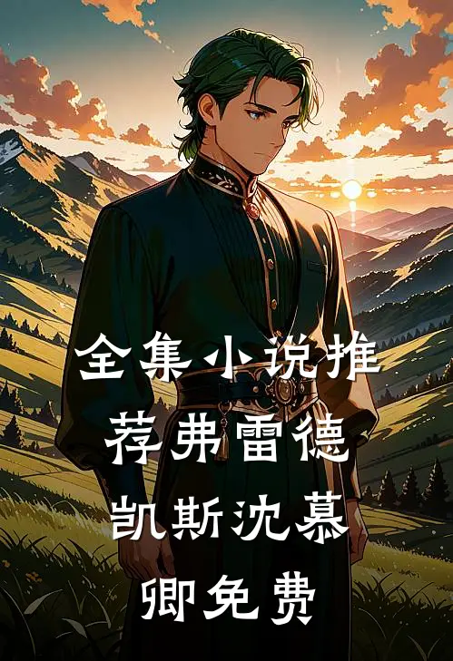 全集小说推荐弗雷德.凯斯沈慕卿免费