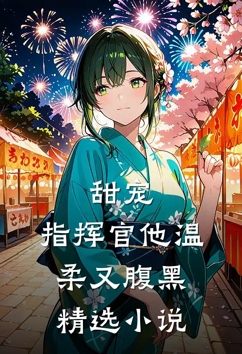 甜宠：指挥官他温柔又腹黑精选小说